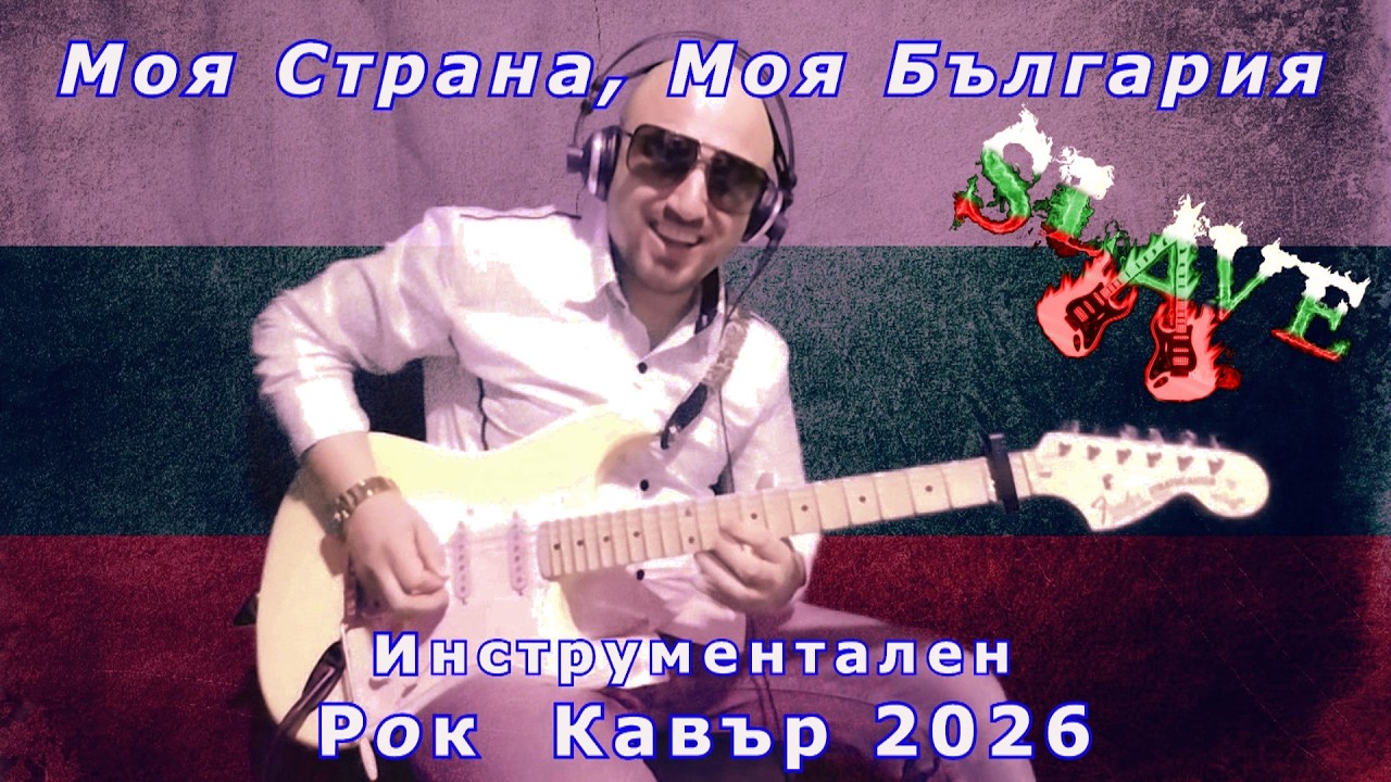 Моя Страна, Моя България-Инструментален Рок Кавър 2026-Moya Strana Instrumental Rock Cover by SLAVE