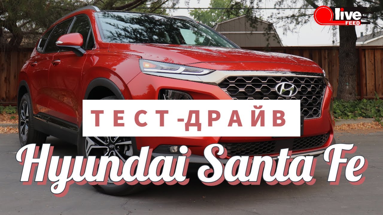🤔Hyundai Santa Fe — привлекательный 'динозавр'? Тест-драйв, разгон, характеристики | LiveFEED® Auto