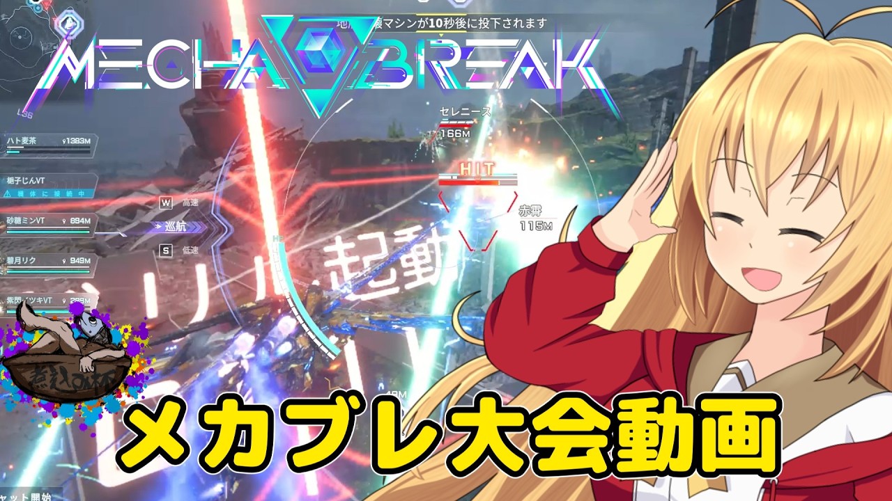 【Mecha BREAK】チカラ！スピード！一斉砲火！なロボットゲームpart09【CeVIO AI実況】