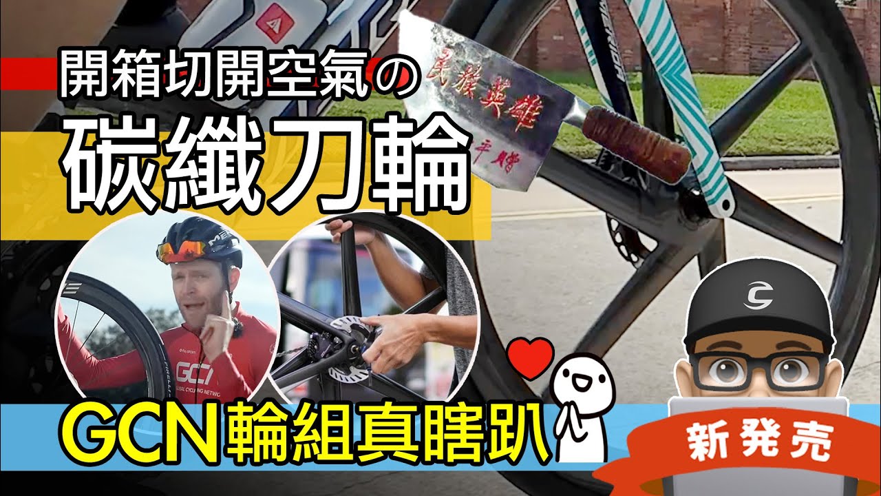 來試 GCN 碳纖板輪 / 開箱親民的 Elite Velo Six 碳纖六刀輪 / 碳纖刀輪 / EWS EliteWheels Drive 碳纖維輪組 / 公路車 三鐵車 車輪升級該裝 / 自行車