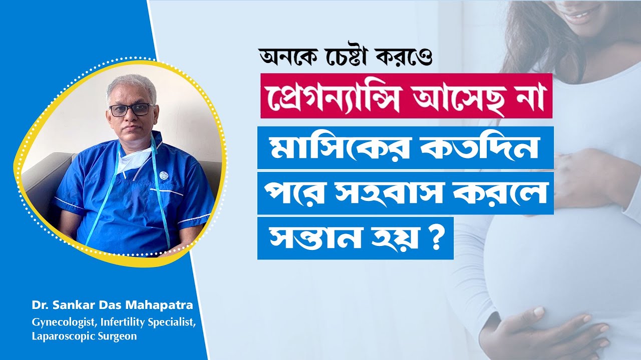 সহজে গর্ভবতী হওয়ার উপায় ! How to get Pregnant Fast Naturally in Bangla? @ Dr Sankar Dasmahapatra