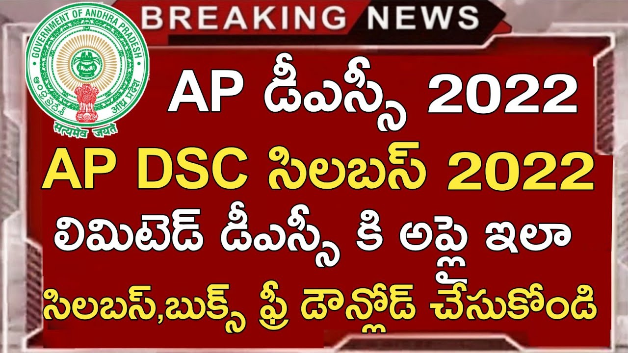 AP DSC SYLLABUS 2022 | AP LIMITED DSC SYLLABUS 2022 | AP LIMITED DSC APPLY APPLICATION PROCESS 2022