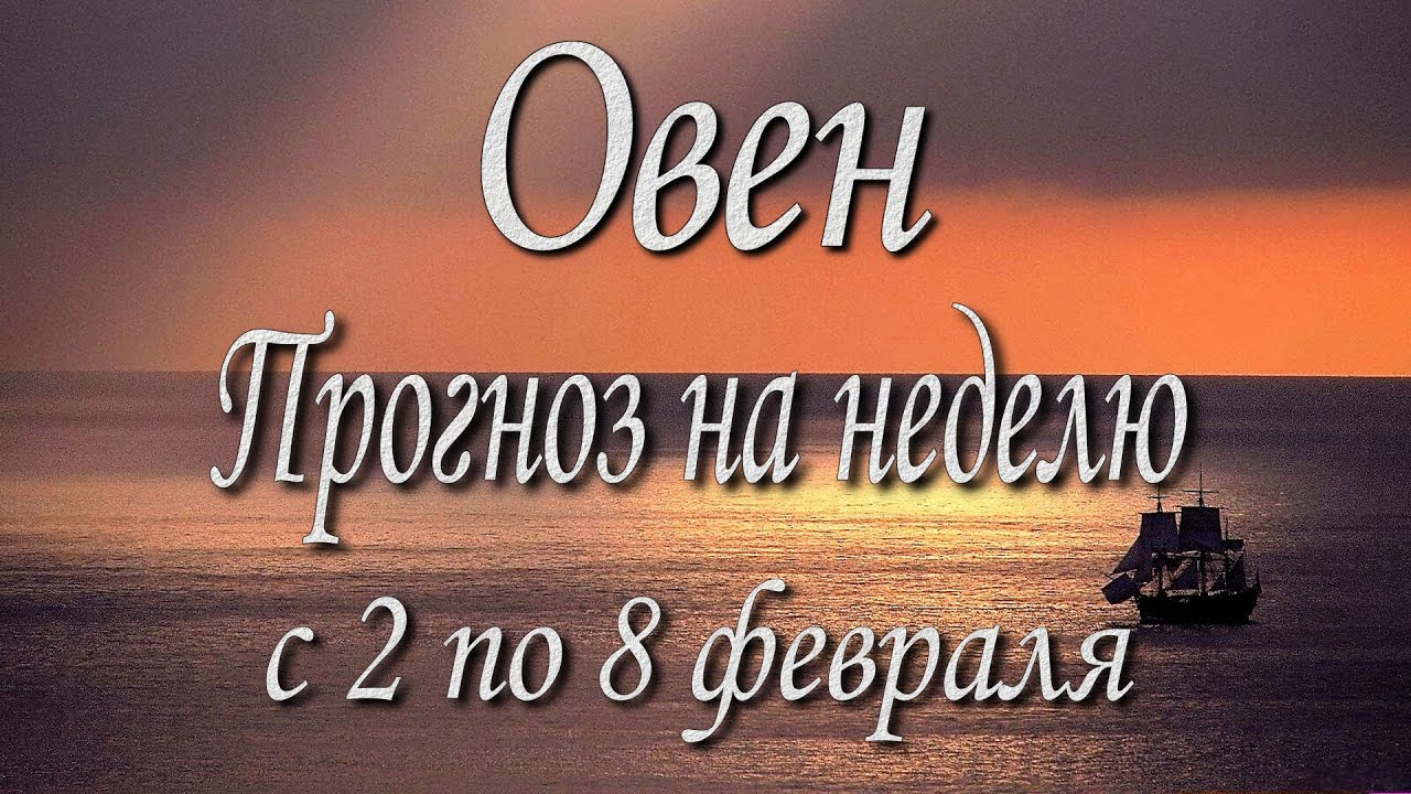 Овен. Прогноз на неделю с 2 по 8 февраля 2026 года. Таро, Оракул.