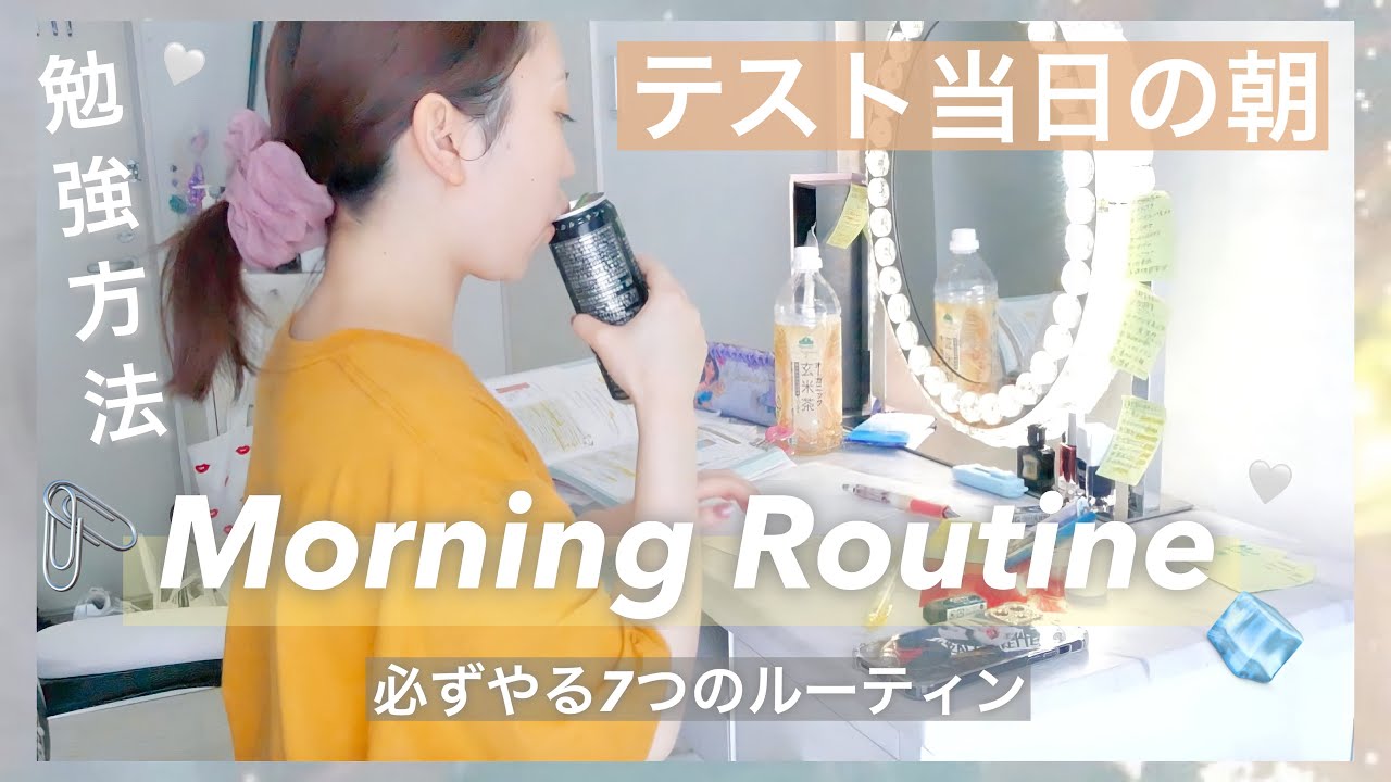 【テスト当日の朝のルーティン】早起きして必ずやる勉強方法☀️♥︎