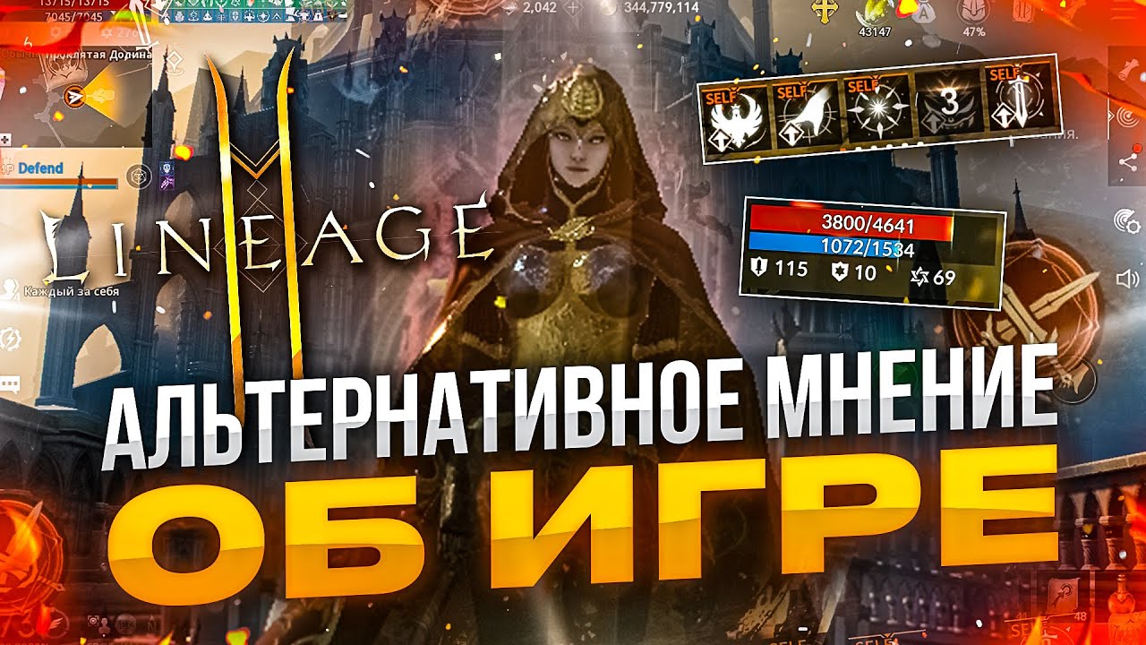[Lineage2M] Игра спустя 9 месяцев. Альтернативное мнение. Стоит ли играть ?
