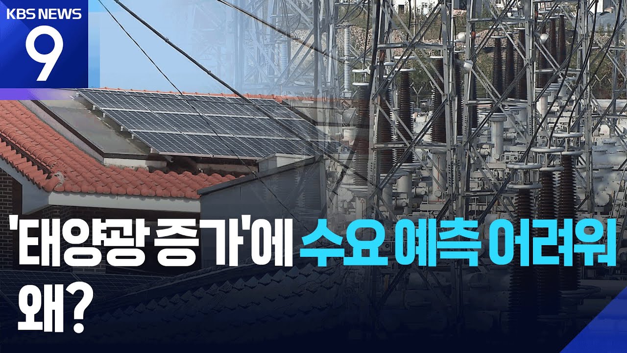 전력 수요 흔드는 &lsquo;숨어있는 태양광&rsquo;&hellip;조사 시급 [9시 뉴스] / KBS  2025.11.11.