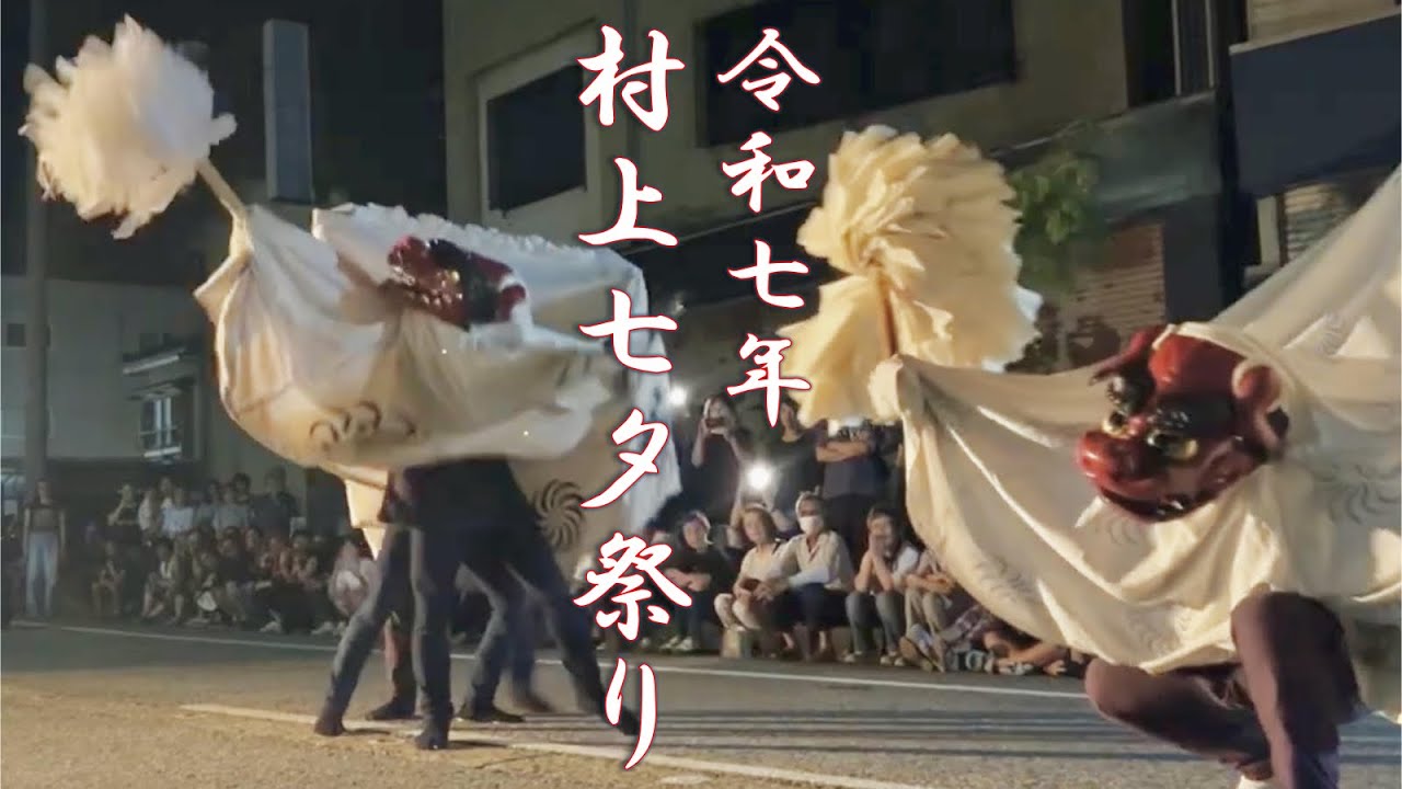 2025年 村上七夕祭り#15〜片町・上片町 二頭獅子〜