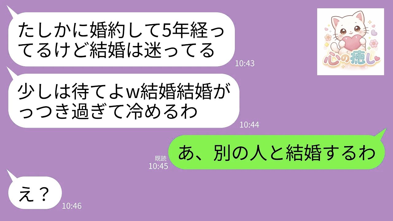 【LINE】婚約後5年経ってもまだ婚姻届を出すのを渋る彼氏「タイミングってあるだろw結婚結婚がっつき過ぎだろ」→婚約破棄して別の人と速攻で結婚した結果がwww