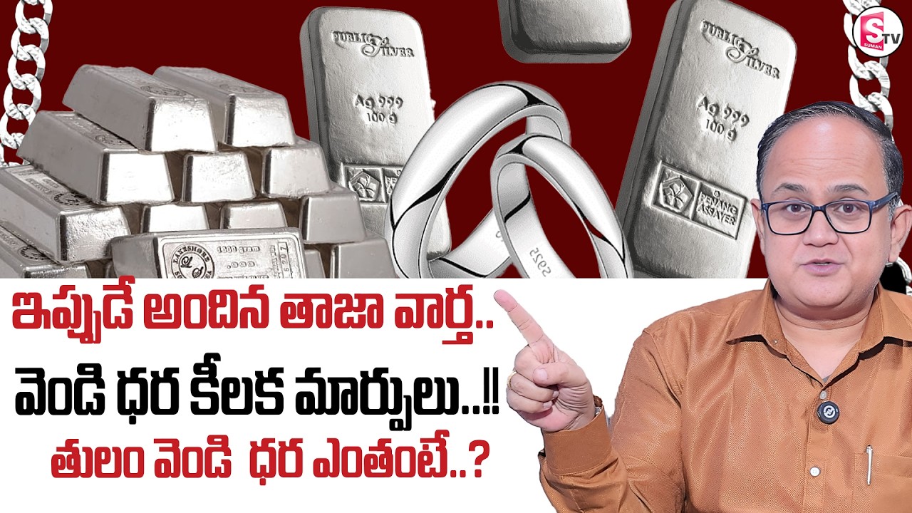 Knowledge Series : Today Silver Rate | Silver Price in India 2026  | SumanTV Shirisha