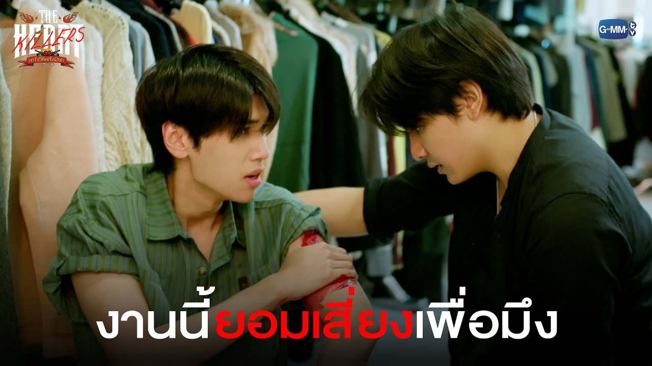 งานนี้ยอมเสี่ยงเพื่อมึง | THE HEART KILLERS เขาจ้างให้ผมจีบนักฆ่า