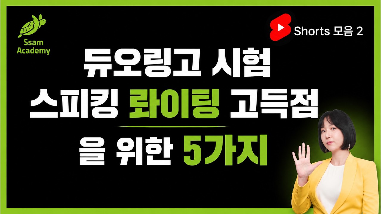 듀오링고 시험 스피킹/롸이팅 고득점을 위한 5가지 - shorts 모음 2