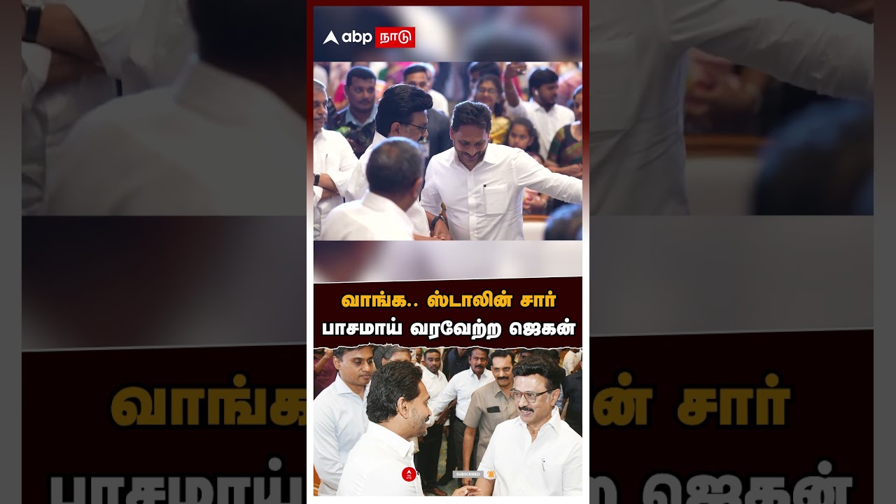 Jagan Mohan Reddy invite MK Stalin | வாங்க.. ஸ்டாலின் சார்! பாசமாய் வரவேற்ற ஜெகன் மோகன் ரெட்டி