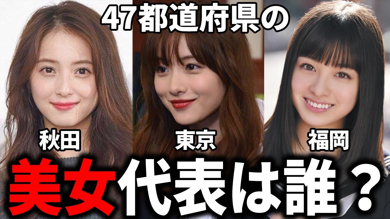 【ガルちゃん芸能】あなたの県の美女は？47都道府県出身の美女芸能人【有益2ch】