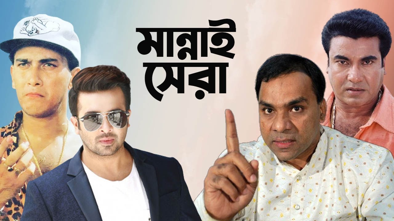 শাকিব অনেক টাকা নিতে পারে,  কিন্তু সুপারস্টার বা মহানায়ক একজনই মান্না। Misha Sawdagar I Tanvir Tareq