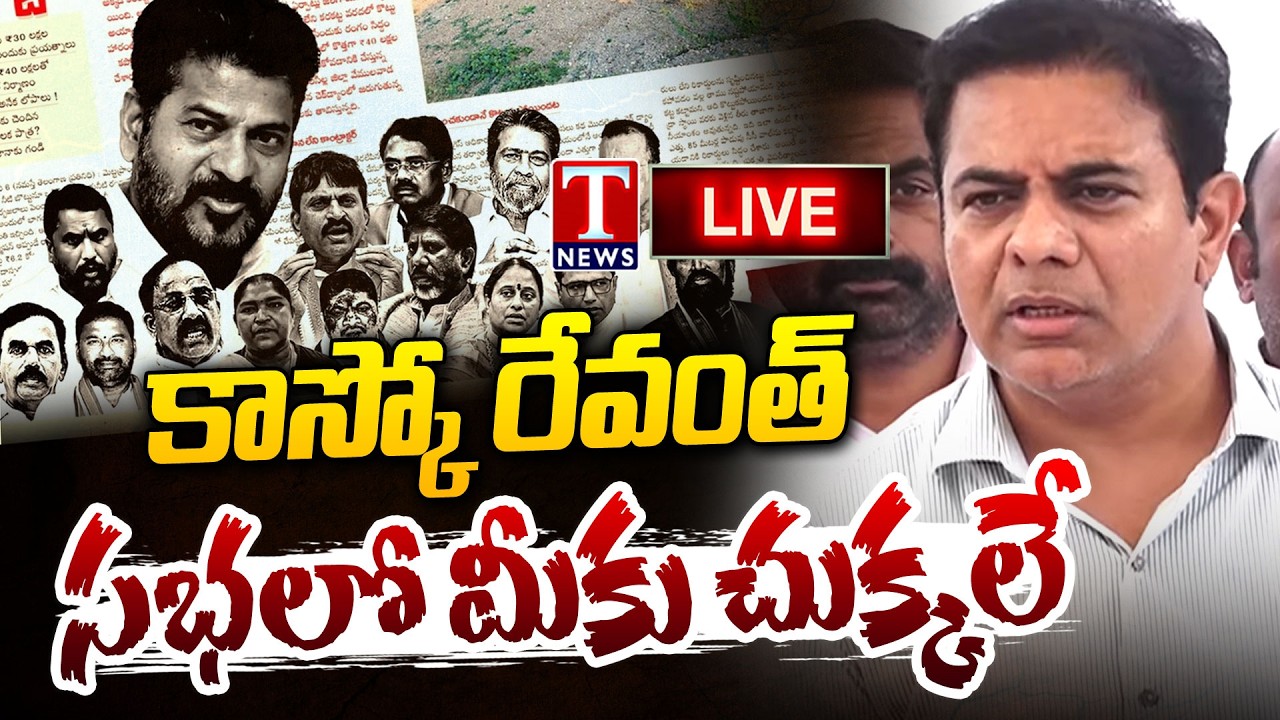 LIVE : KTR Press Meet | BRS MLAs and MLCs Workshop at Golkonda Resort | T News