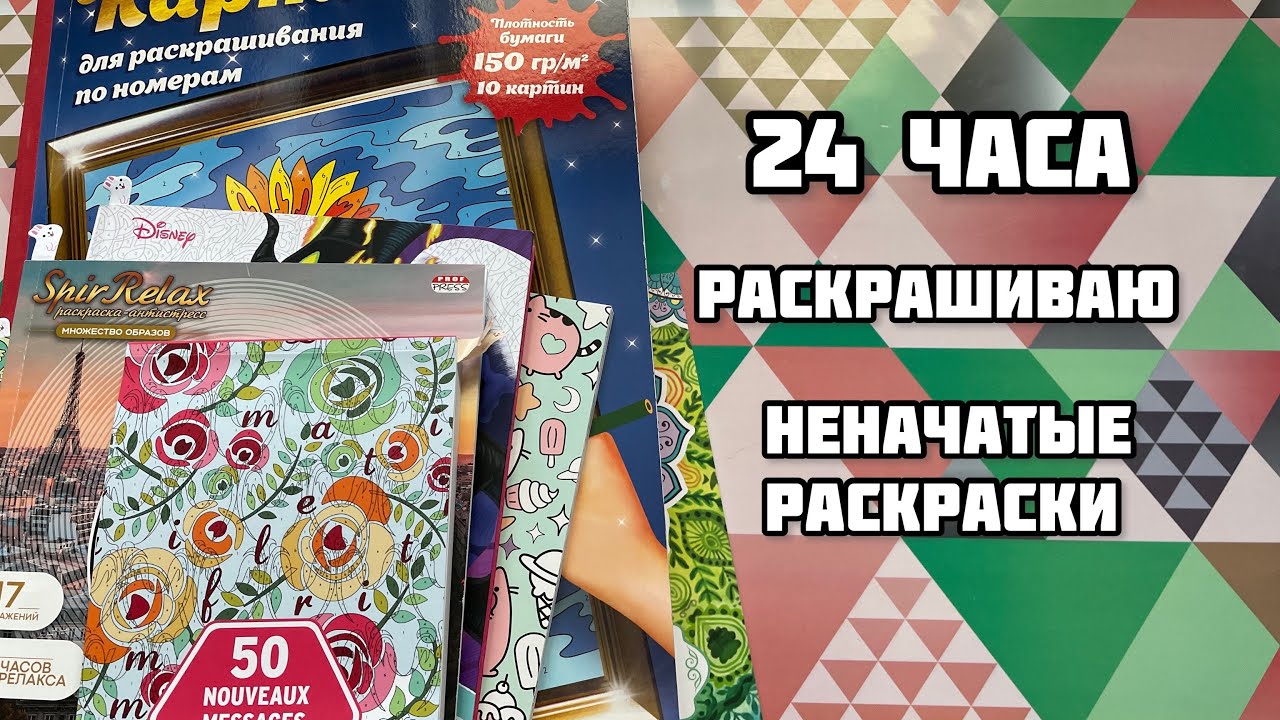 Марафон 24 часа раскрашиваю неначатые раскраски// Челлендж по раскраскам