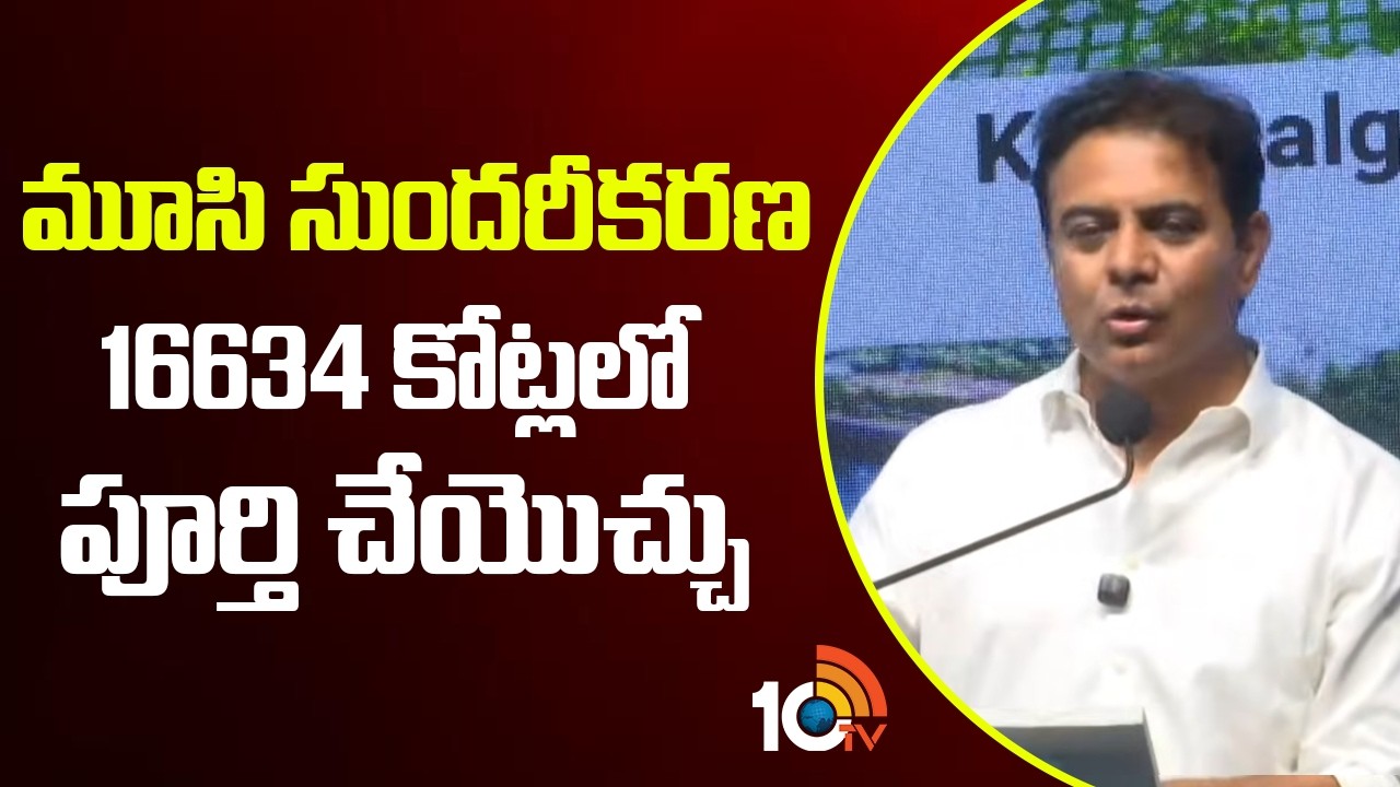 మూసి సుందరీకరణ 16634 కోట్లలో పూర్తి చేయొచ్చు |Ktr Shocking Comments On Musi Development Cost | 10tv