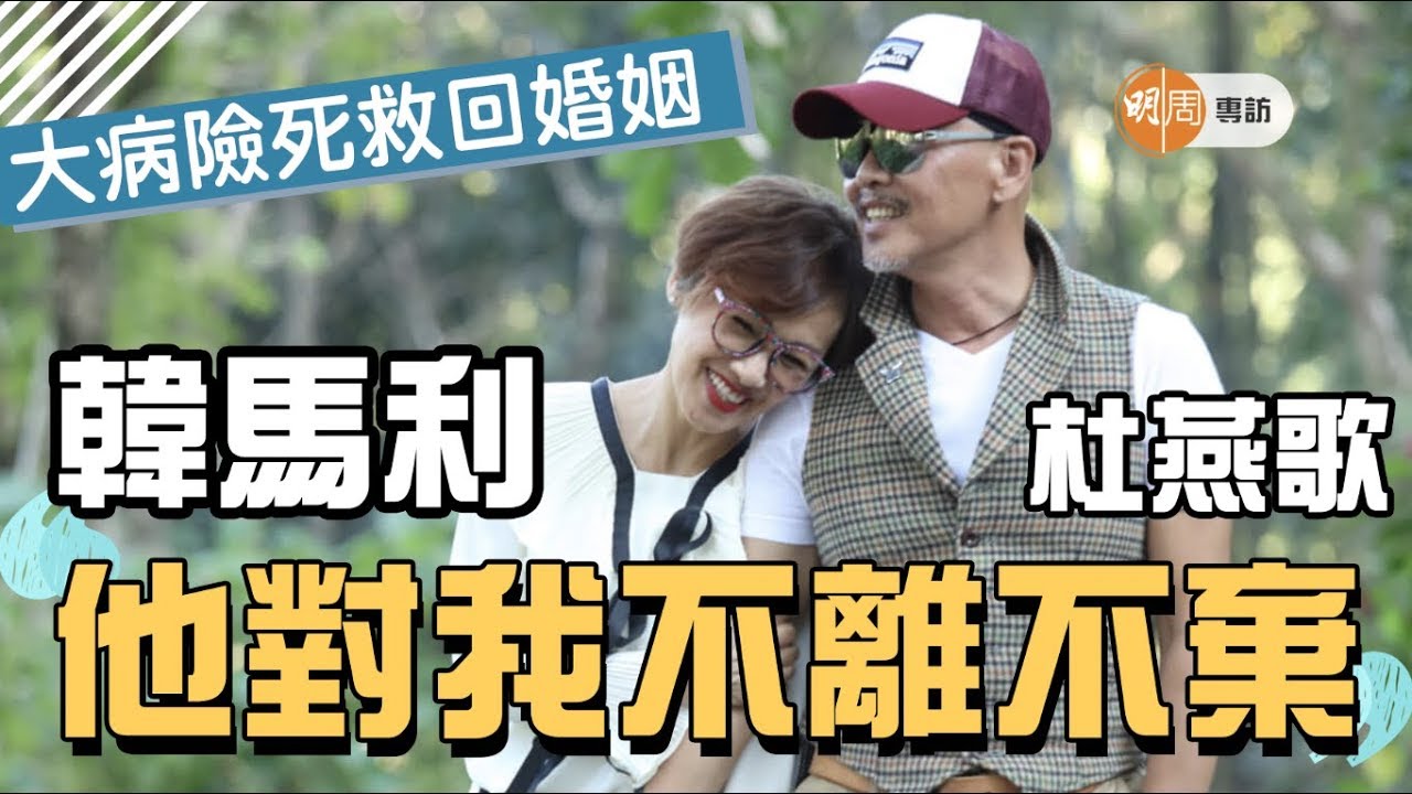 韓馬利 一隻腳跨進鬼門關 病癒更珍惜丈夫