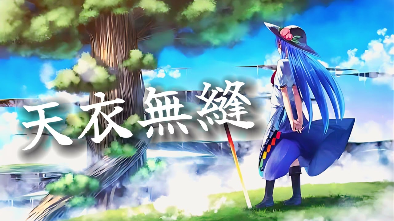 【東方arrange】『天衣無縫』