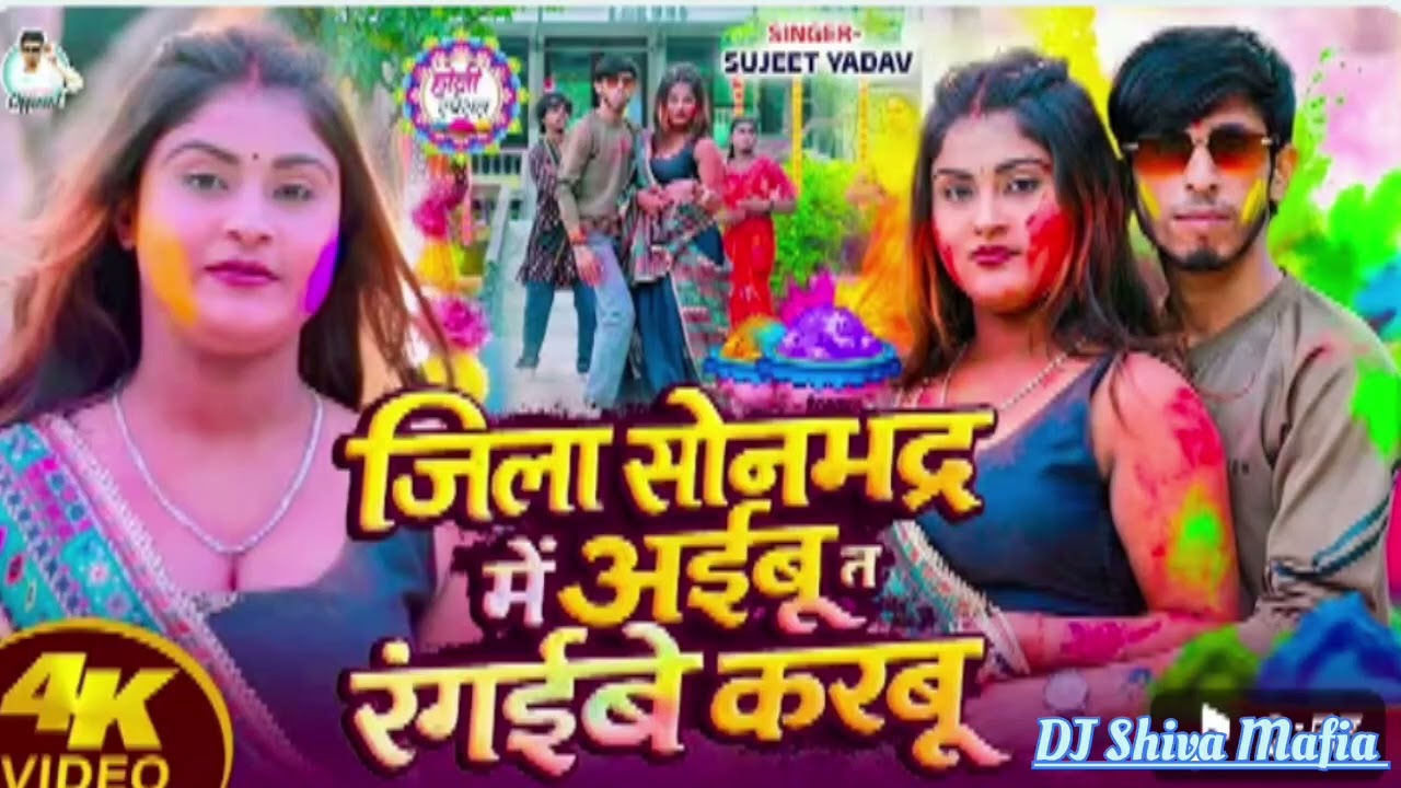 #Video_Jila_Sonbhadra_Mein_Aibu_T_Rangaibe_Karbu_#Sujeet_Yadav_New_Holi_Song_2026 #Shiva official 🎶