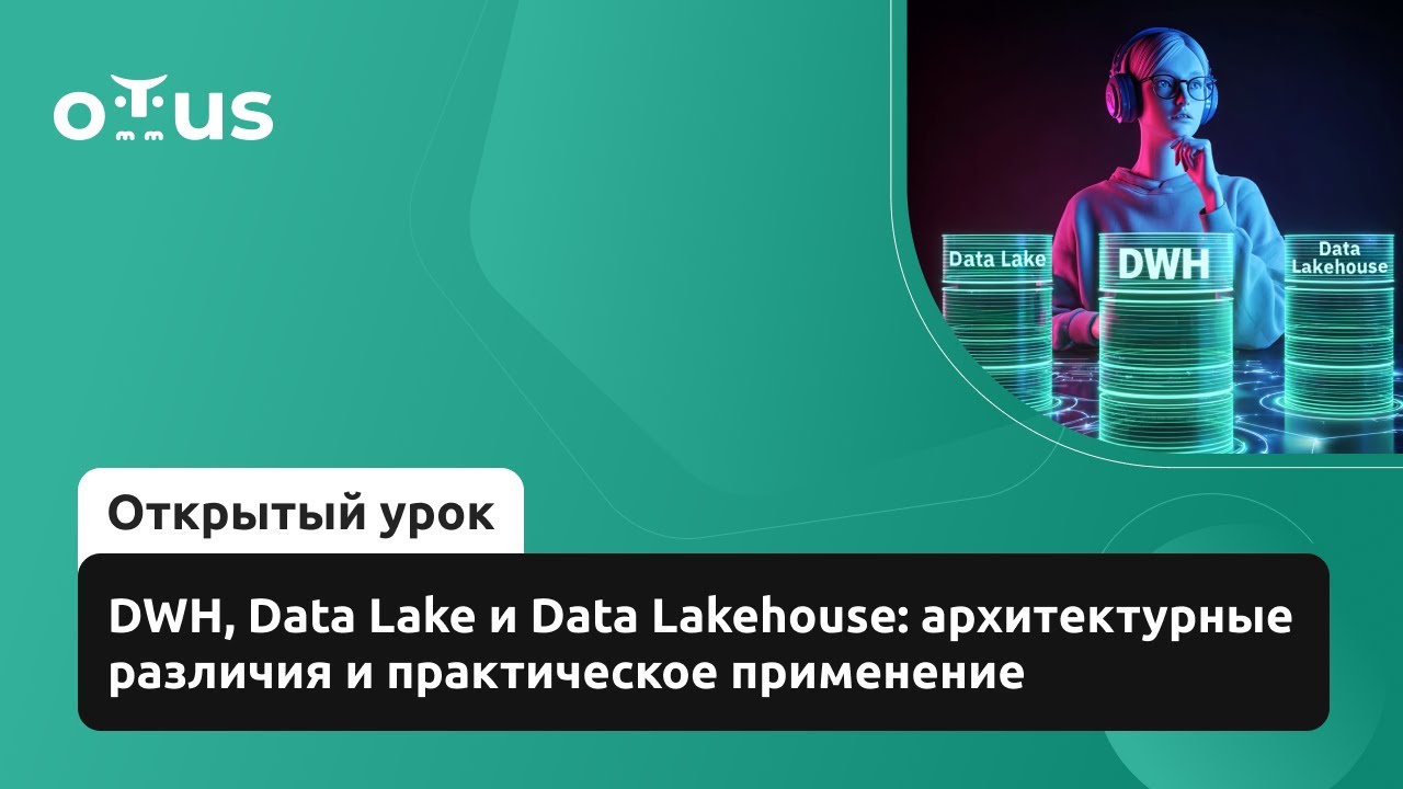 DWH, Data Lake и Data Lakehouse: архитектурные различия и практическое применение // &laquo;Data Engineer&raquo;