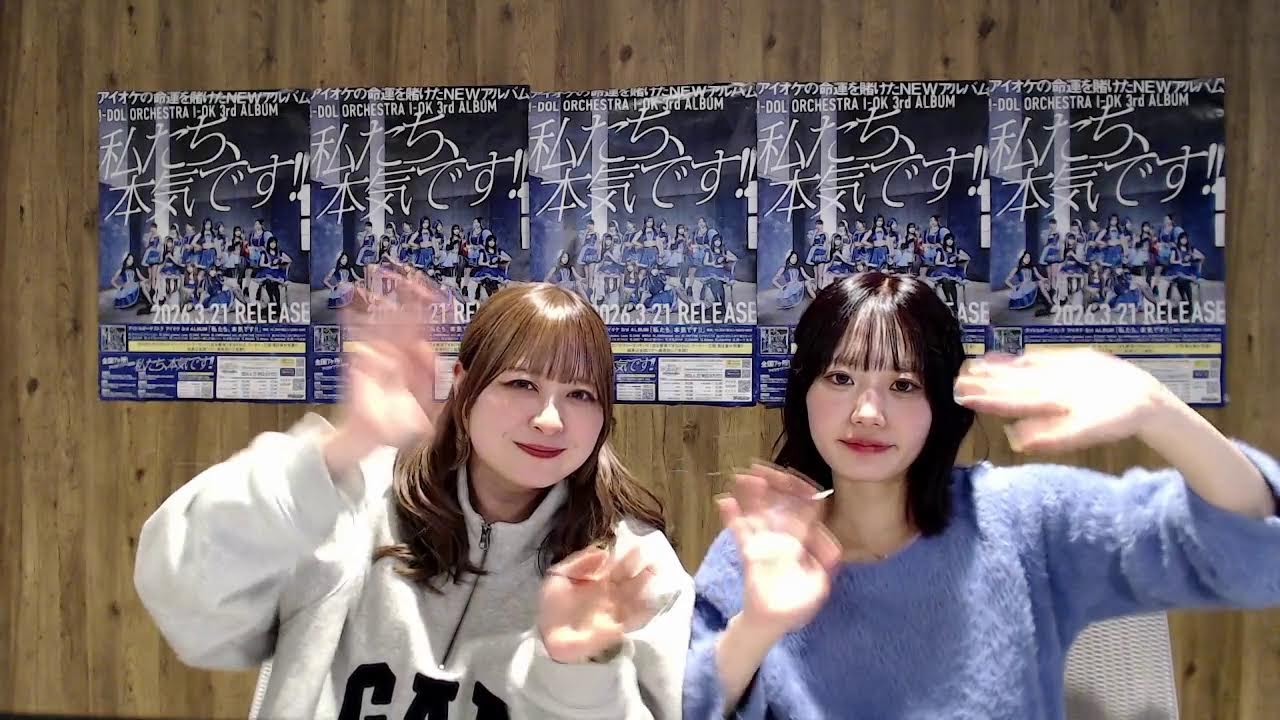2026年1月24日(土)アイオケ3rdアルバム「私たち、本気です!!」〈オンラインリリースイベント〉【メンバー個別絵柄歌詞カード配信】