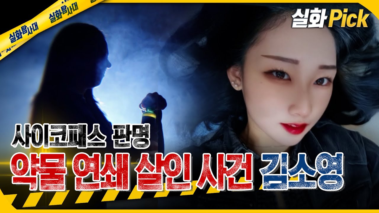 [실화Pick] 약물 연쇄 살인 사건, 20살의 사이코패스 김소영 #실화탐사대 #실화On MBC260326방송