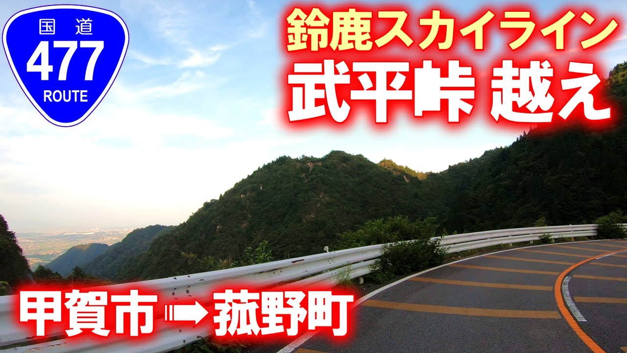 【国道･車載動画】国道477号鈴鹿スカイライン 武平峠越え (滋賀県甲賀市→三重県菰野町)