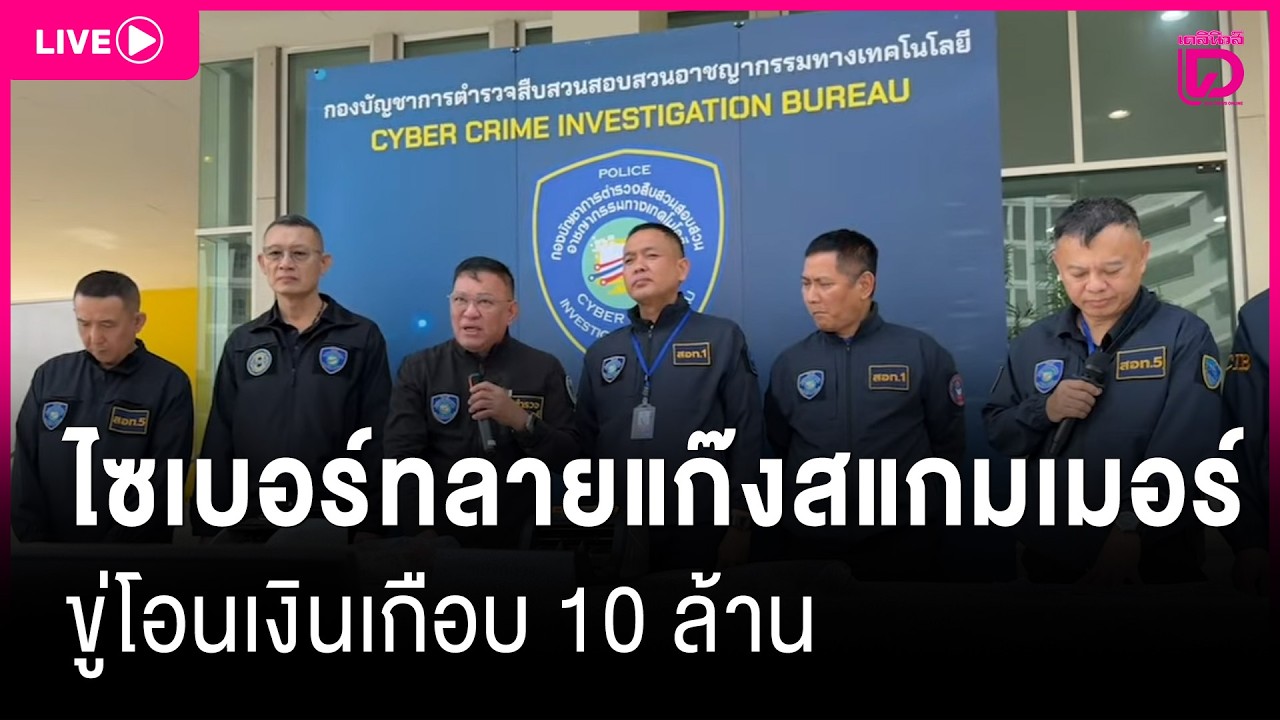 LIVE:ตำรวจไซเบอร์ทลายแก๊งสแกมเมอร์วิดีโอคอลขู่โอนเงินเกือบ 10 ล้าน