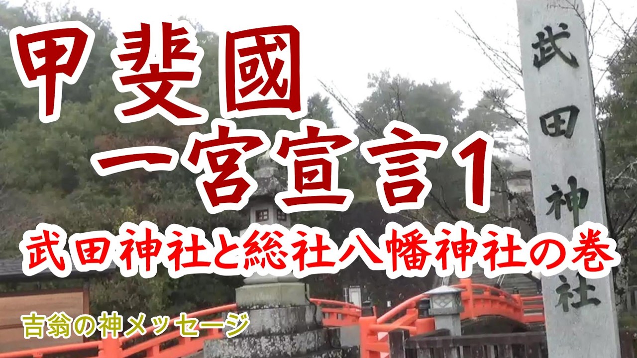 甲斐國一宮宣言１　武田神社と総社八幡神社の巻
