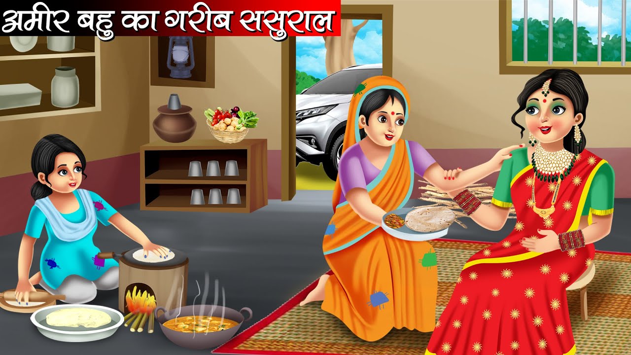 अमीर बहु का गरीब ससुराल | Amir Bahu Ka Garib Sasural | Hindi Kahani | Moral Stories | Bedtime Story