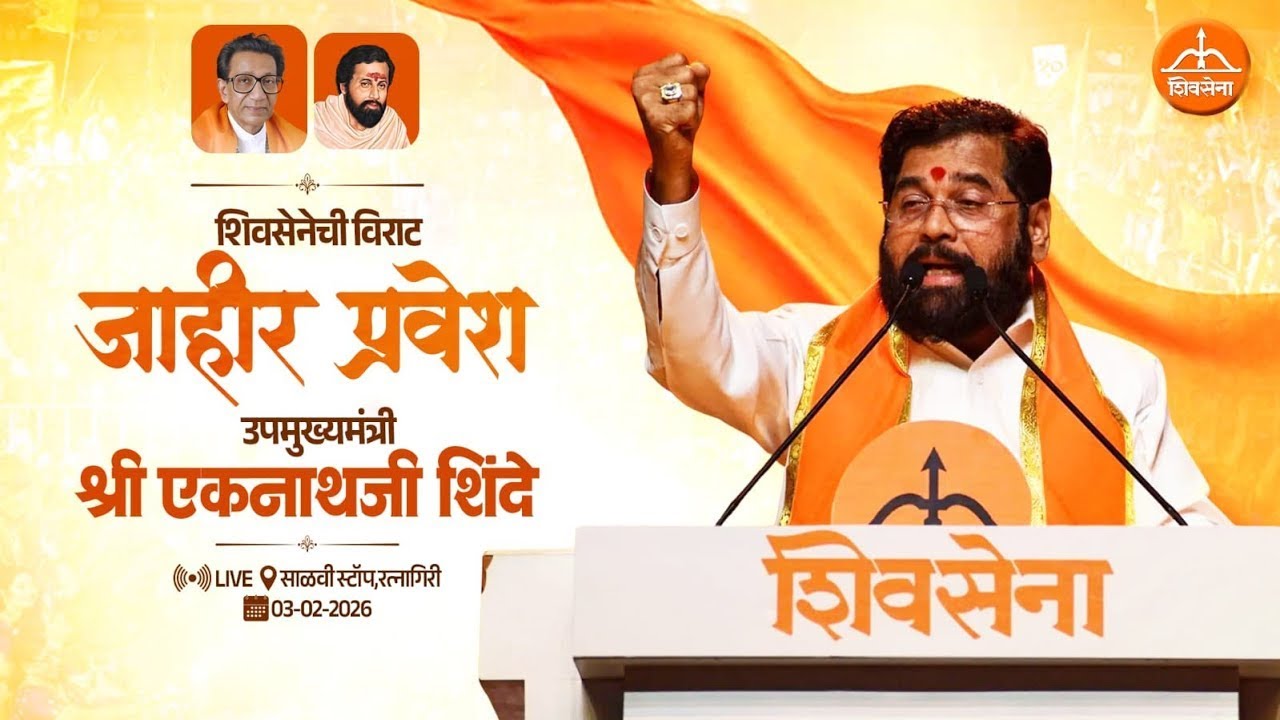 Eknath Shinde LIVE | रत्नागिरीत शिवेसनेची विराट सभा, उपमुख्यमंत्री एकनाथ शिंदे लाइव्ह