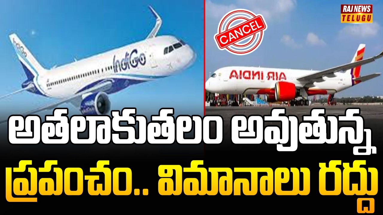 అతలాకుతలం అవుతున్న ప్రపంచం.. విమానాలు రద్దు | Flights Cancelled | Raj news