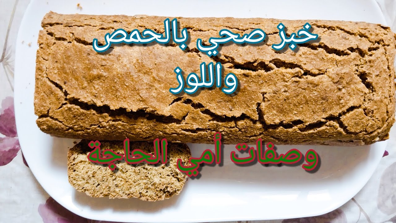 طريقة عمل خبز صحي بالحمص واللوز.    How To Make Healthy Bread With Chickpeas And Almonds