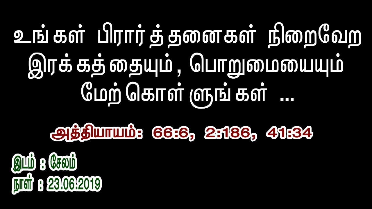 உங்கள் பிரார்த்தனை நிறைவேற, இரக்கத்தையும் பொறுமையையும் மேற்கொள்ளுங்கள் !