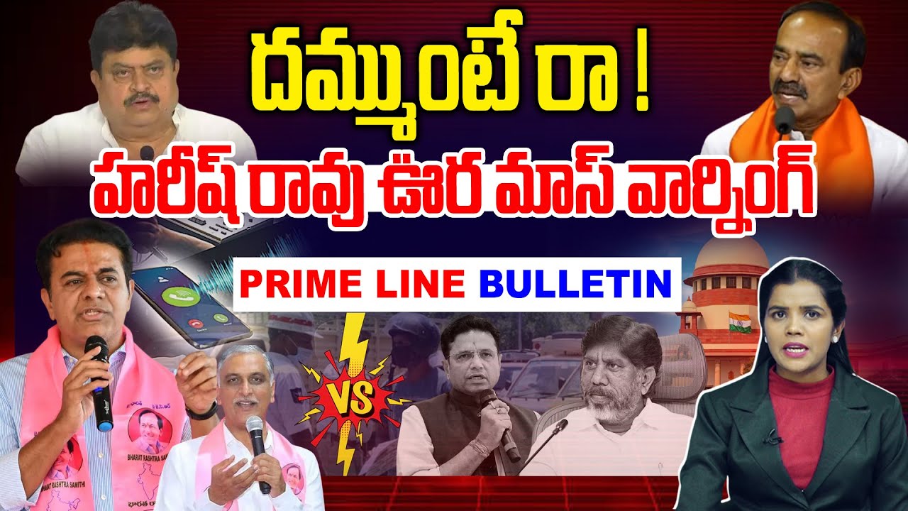 #Primelinebulletin : రేవంత్ కు హరీష్ రావు ఊరమాస్ వార్నింగ్ | Harish Rao vs Revanth | KTR News Line