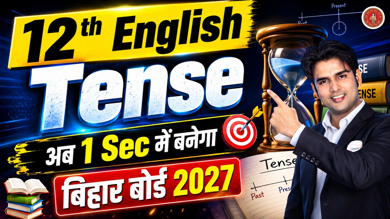 ab sirph ek second mein Tense banega | Tense Trick Bihar Board English | 12th English Grammar BSEB
