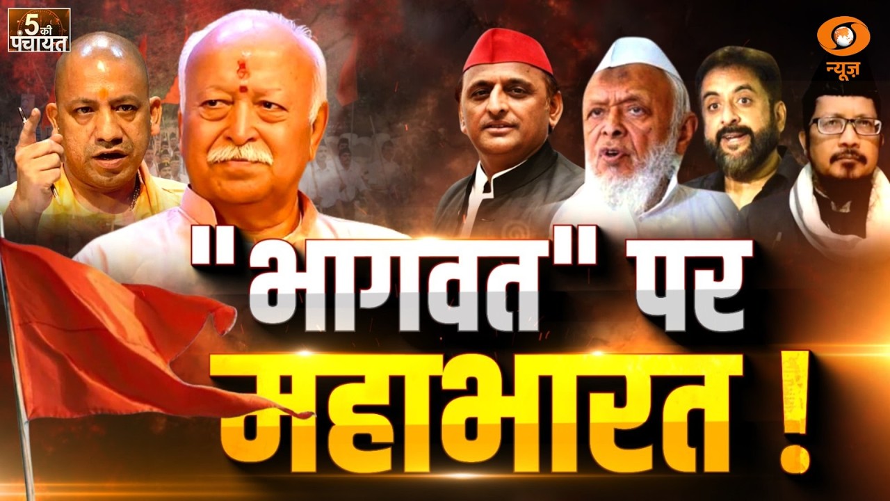 5 Ki Panchayat: ''भागवत'' पर महाभारत ! | Mohan Bhagwat Controversy | RSS | Arshad Madani