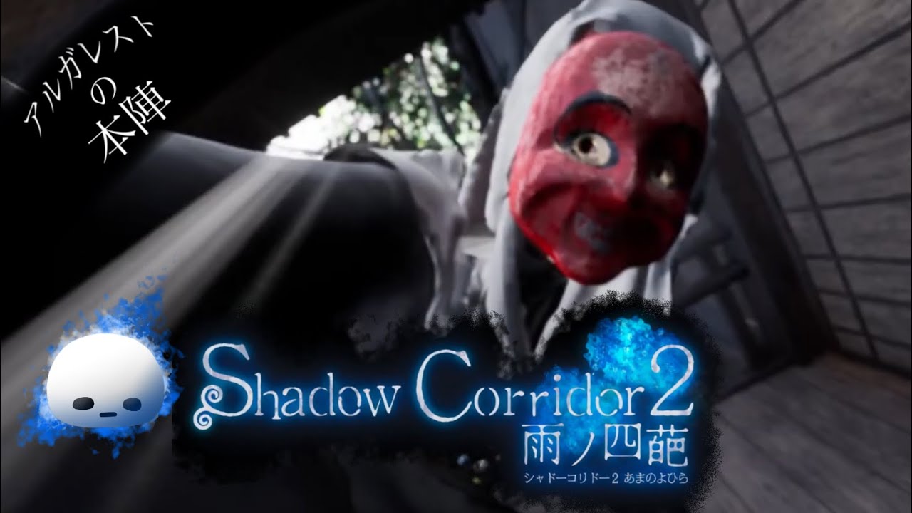【LIVE 配信】3/2 １面クリアさせてもらうことできるかー❔【影廊~Shadow Corridor 2 ~】#2