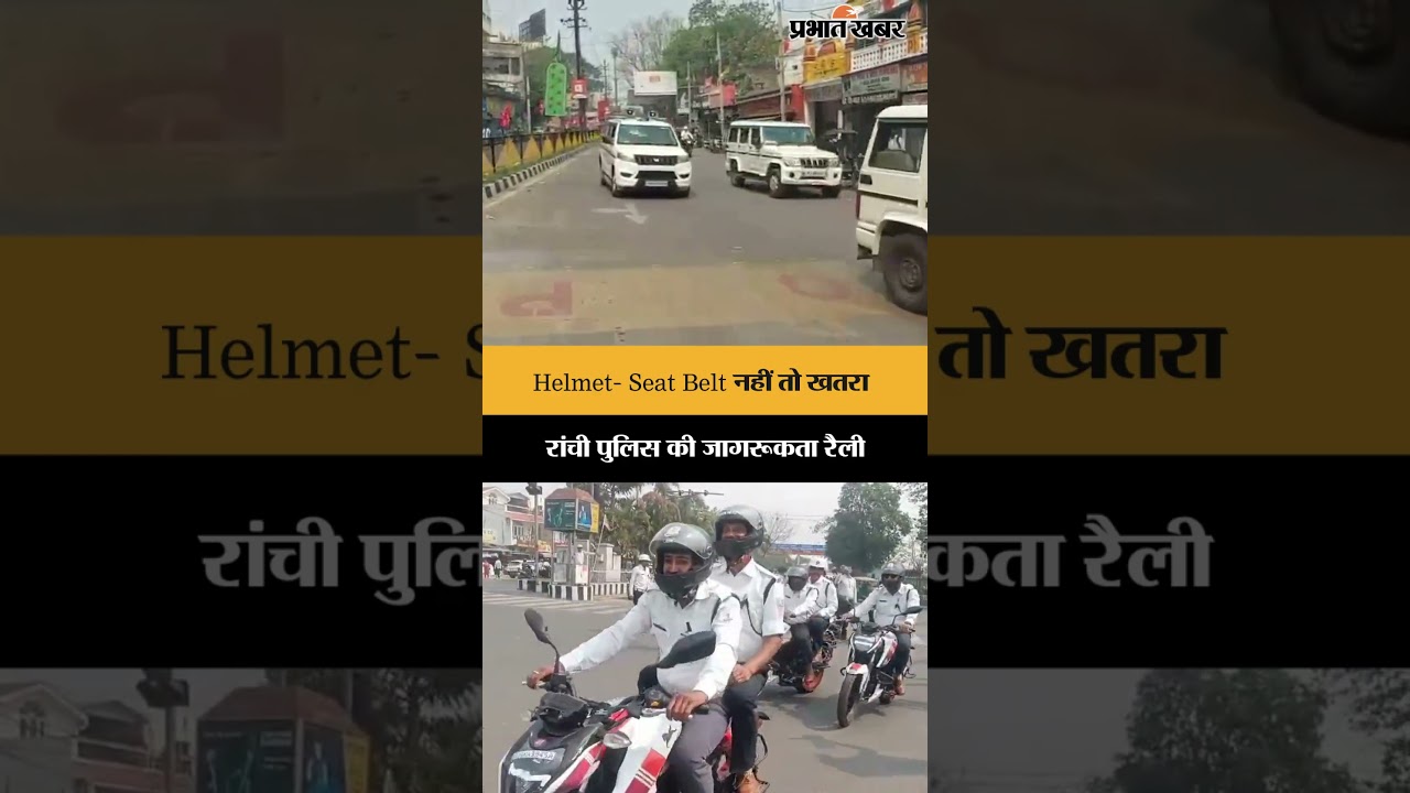 Helmet- Seat Belt नहीं तो खतरा, Ranchi Police की जागरूकता रैली | Jharkhand