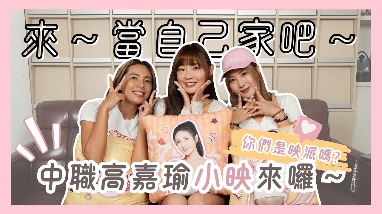 【來，當自己家吧！】有自信的女人最映！饒舌擔當的中職高嘉瑜來啦～feat. 小映