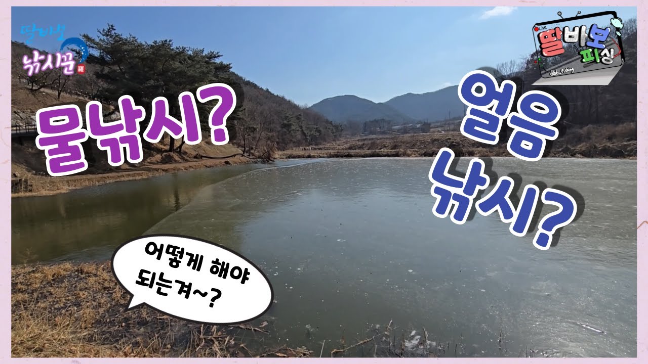 얼음낚시? 물낚시? 밥은 해 놓고 나왔습니다~! #입춘 #해빙기 #한파 #의식지 #도고지 #쇠골제