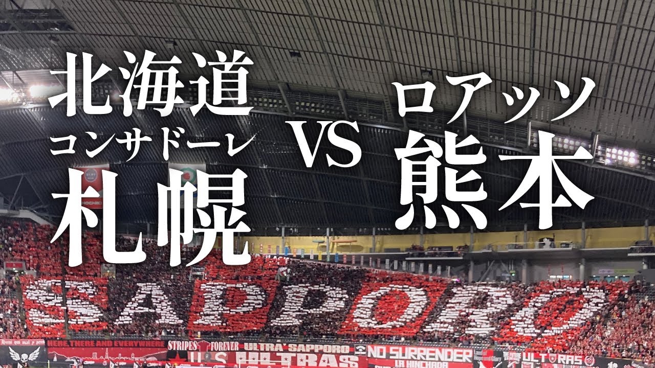 【熊本サポ札幌遠征】北海道コンサドーレ札幌に健闘するも、2-3で痛恨の逆転負け。10試合勝ちなしでJ3降格圏内へ転落も、久しぶりに流れの中からの得点で、長いトンネルから抜け出せるか?