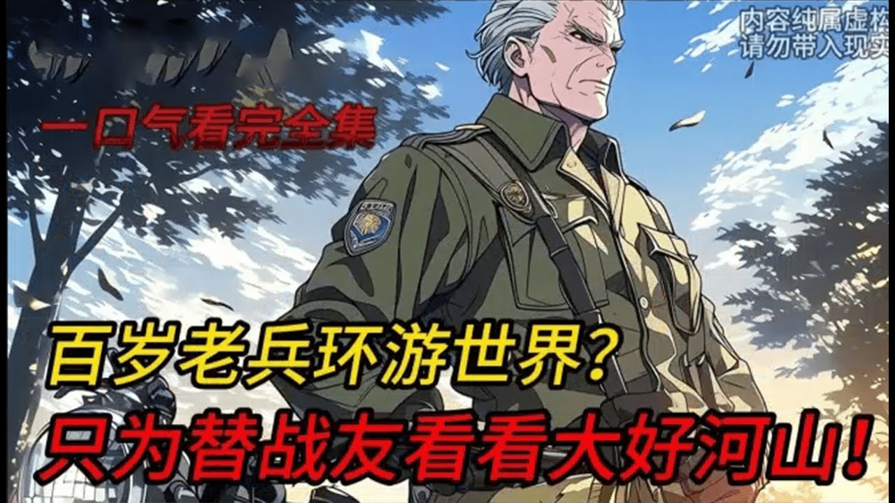 你是一个经历过血与火的老兵，在一次直播连线中被主播问起心中的遗憾时，你也终于想起了那未完成的心愿！#小说 #热血 #战斗