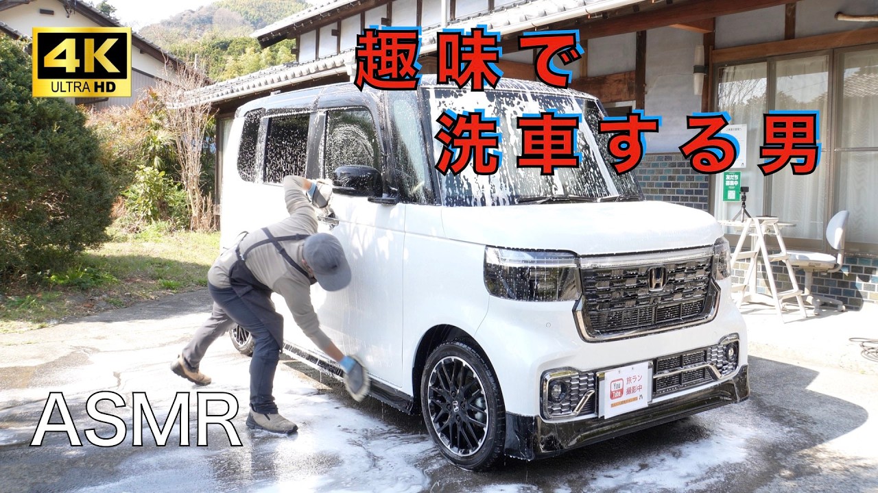 [趣味の洗車] 　令和８年式 ホンダ N-BOX を手洗い洗車とフロントガラスコーティングを施工してみた　ASMR