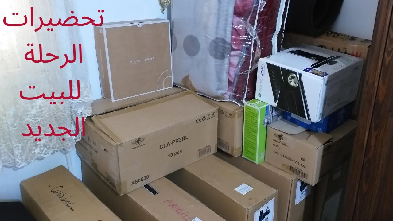 تحضيرات الرحلة للبيت الجديد وسبب غيابي عن اليوتوب