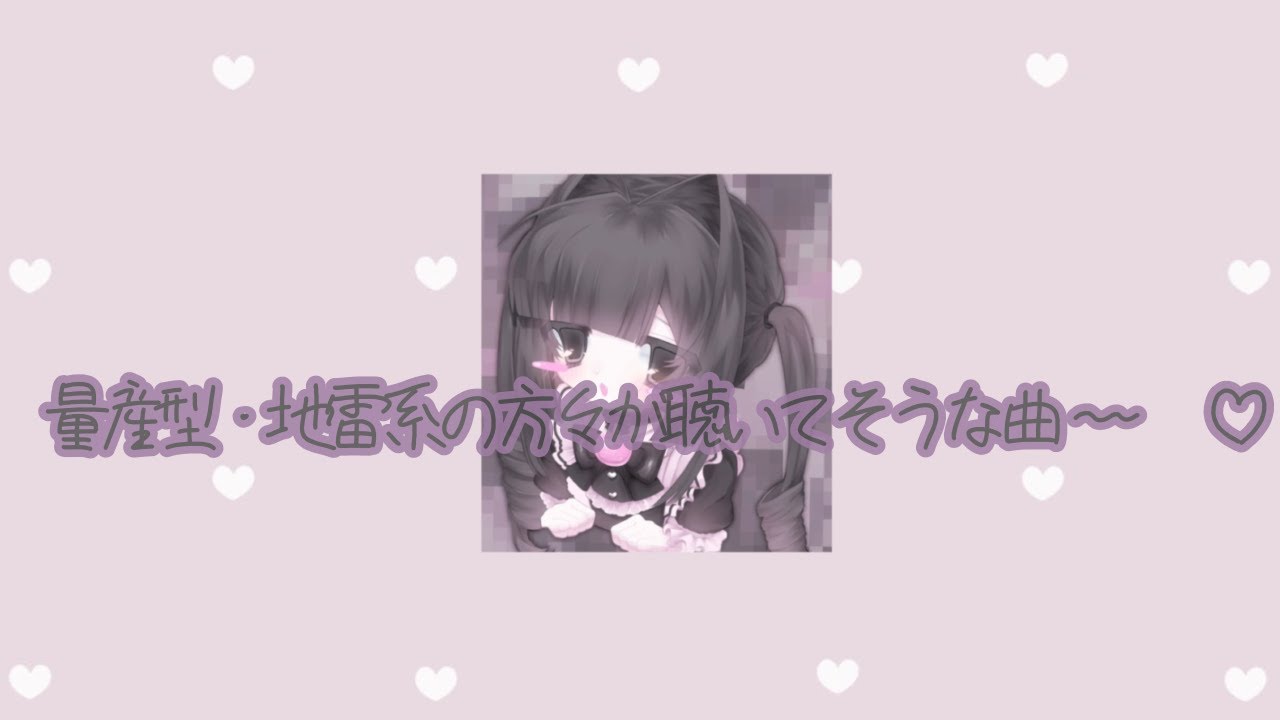 量産型・地雷系の方々が聴いてそうな曲໒꒱ 𓏸*˚