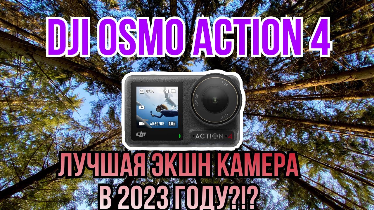 DJI Osmo Action 4. Новый конкурент всех экшн камер.