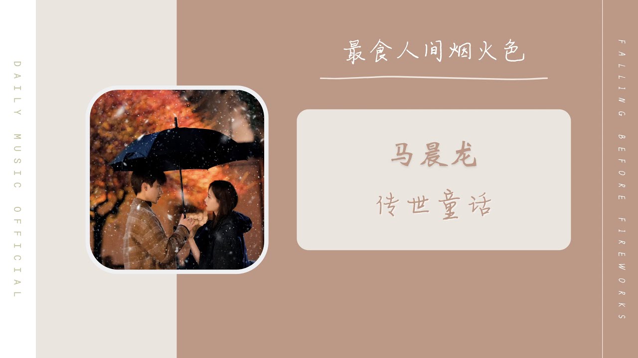 传世童话 - 马晨龙（最食人间烟火色  网剧 OST） | Drama Falling Before Fireworks OST