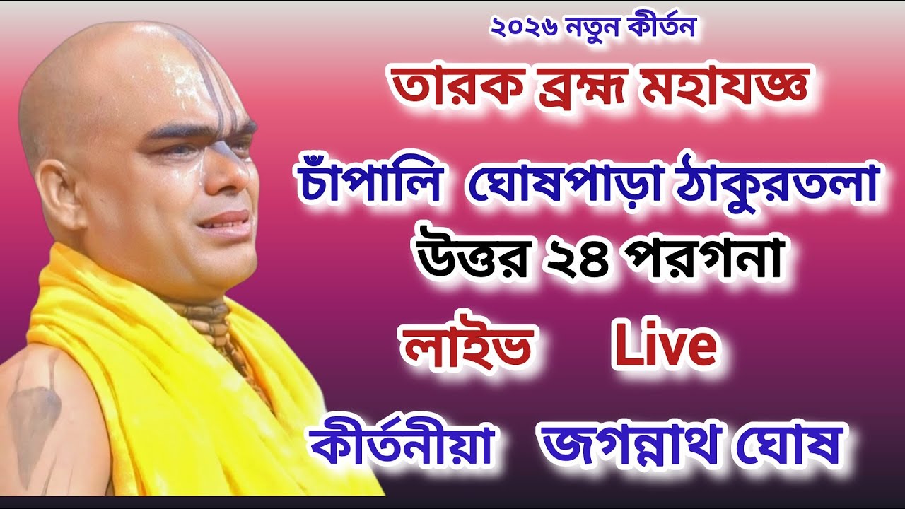 চাঁপালি ঘোষপাড়া ঠাকুরতলা//লাইভ//কীর্তনীয়া জগন্নাথ ঘোষ।